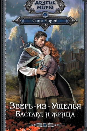Обложка: Зверь-из-Ущелья. Бастард и жрица