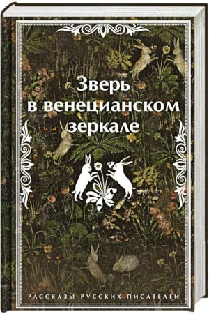 Cover: Zver′ v venecianskom zerkale. Rasskazy russkich pisatelej