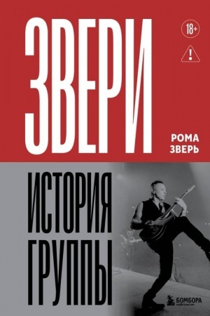 Buchcover: ZVERI. Istorija gruppy