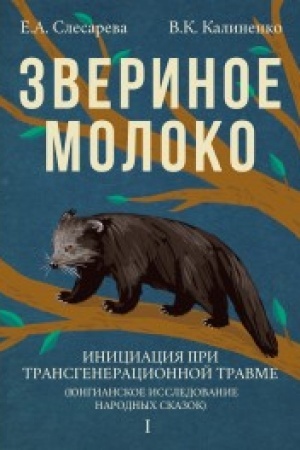 Buchcover: Zverinoe moloko. Iniciacija pri transgeneracionnoj tramve. V 2-ch tomach