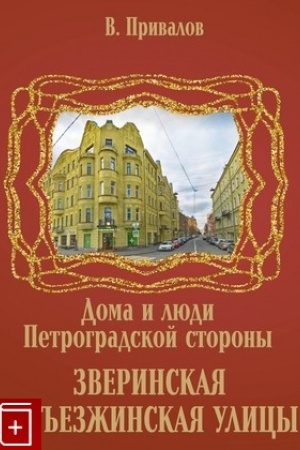 Buchcover: Zverinskaja i S′′ezžinskaja ulicy.