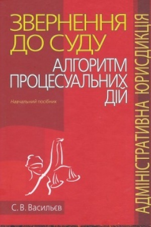 Buchcover: Zvernennja do sudu: alhorytm procesual′nych dij (administratyvna jurysdykcija): Navčal′nyj posibnyk.