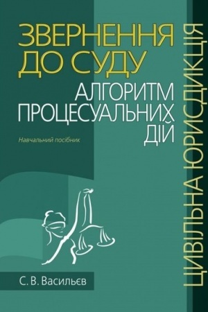 Cover: Zvernennya do sudu: alhorytm protsesual′nych diy (tsyvil′na yurysdyktsiya): Navchal′nyy posibnyk.