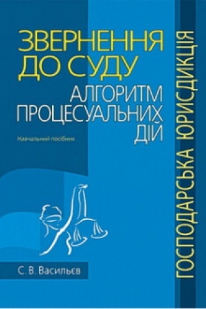 Buchcover: Zvernennja do sudu: alhorytm procesual′nych dij (hospodars′ka jurysdykcija): Navčal′nyj posibnyk.
