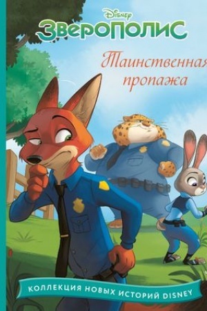 Обложка: Зверополис. Таинственная пропажа