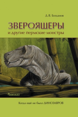 Buchcover: Zverojačšery i drugie permskie monstry.Kogda ečšë ne bylo dinozavrov