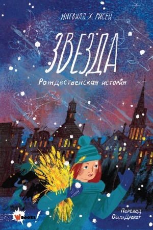 Обложка: Звезда. Рождественская история
