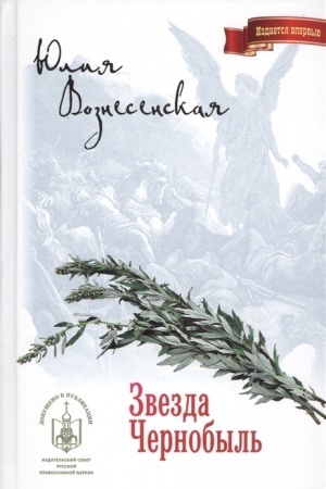Обложка: Звезда Чернобыль
