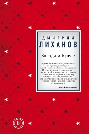 Обложка: Звезда и Крест