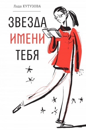 Обложка: Звезда имени тебя (тверд. пер.)