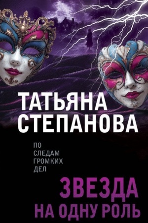 Обложка: Звезда на одну роль