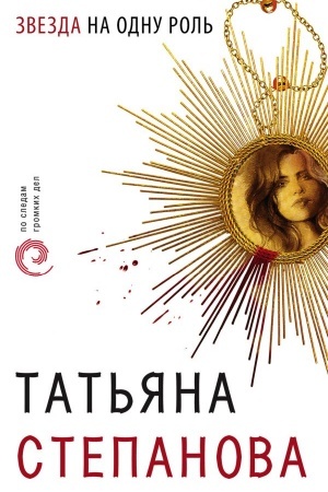 Cover: Zvezda na odnu rol′