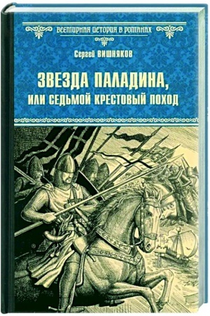 Cover: Zvezda paladina, ili Sed′moj krestovyj pochod