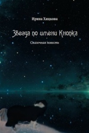 Обложка: Звезда по имени Кнопка.Сказочная повесть