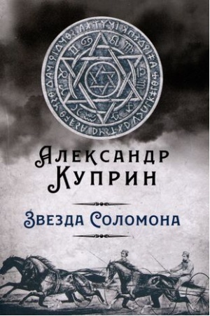 Buchcover: Zvezda Solomona