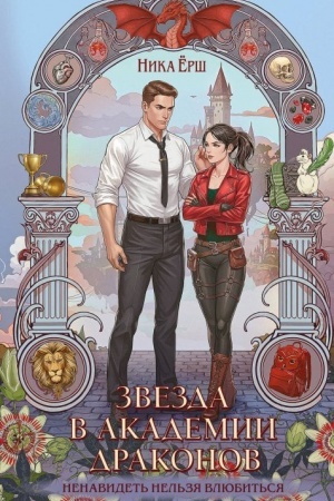 Обложка: Звезда в академии драконов (Эрганские истории #2)