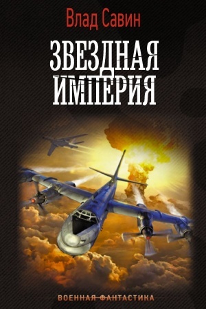 Обложка: Звездная Империя