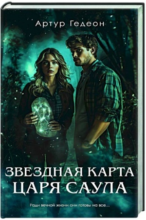 Обложка: Звездная карта царя Саула