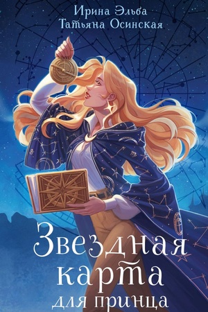 Buchcover: Zvezdnaja karta dlja princa