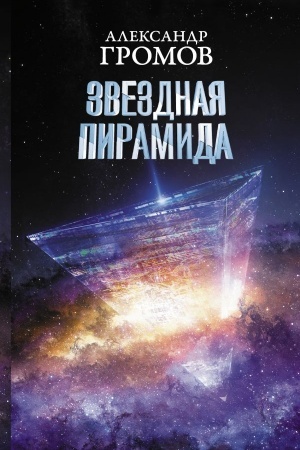 Обложка: Звездная пирамида