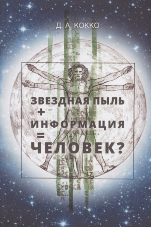 Buchcover: Zvezdnaja pyl′ + Informacija = Čelovek?