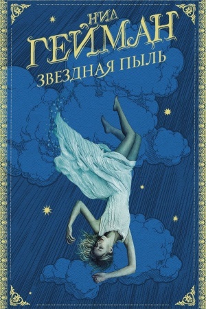 Cover: Zvezdnaya pyl′