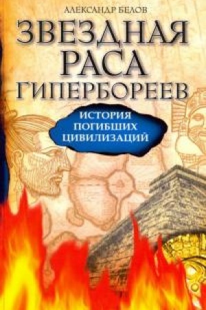 Buchcover: Zvezdnaja rasa giperboreev. 4-e izdanie. Istorija pogibšich civilizacij