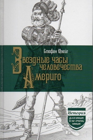 Обложка: Звездные часы человечества. Америго