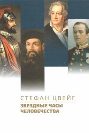 Обложка: Звездные часы человечества