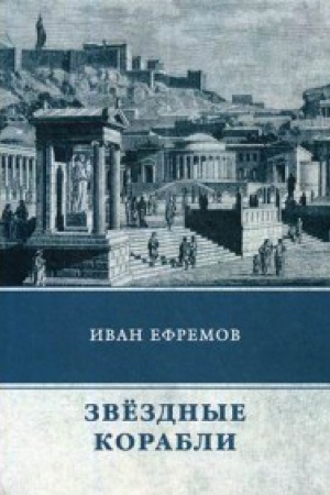 Обложка: Звездные корабли. Сборник рассказов