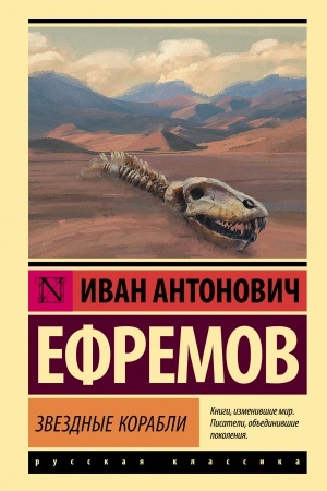 Обложка: Звездные корабли