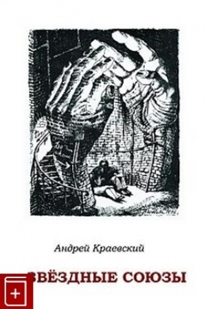 Обложка: Звездные союзы: сборник исторических очерков об отношениях женщин и мужчин