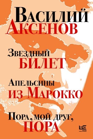 Cover: Zvezdnyj bilet. Apel′siny iz Marokko. Pora, moj drug, pora