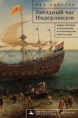 Buchcover: Zvezdnyj čas Niderlandov. Vojny, torgovlja i kolonizacija v Atlantičeskom mire XVII veka