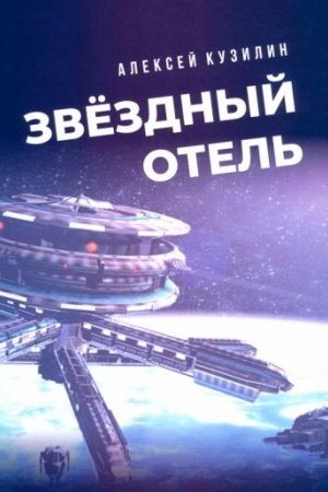 Buchcover: Zvezdnyj otel′