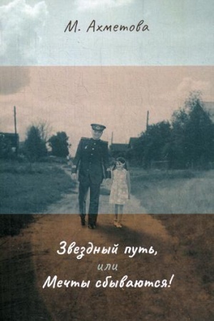 Cover: Zvezdnyj put′, ili Mechty sbyvayutsya!