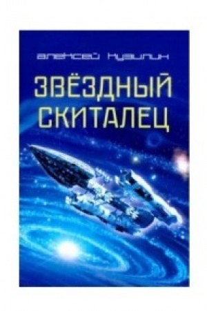 Cover: Zvezdnyj skitalec