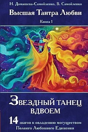 Buchcover: Zvezdnyj tanec vdvoem. Vysšaja Tantra Ljubvi. Kniga 1