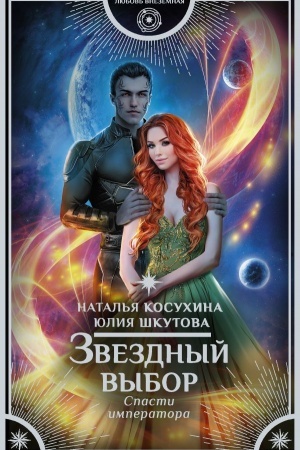 Buchcover: Zvezdnyj vybor. Spasti imperatora