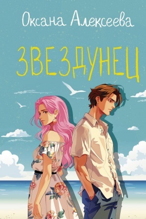 Обложка: Звездунец