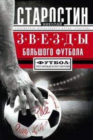 Обложка: Звезды большого футбола