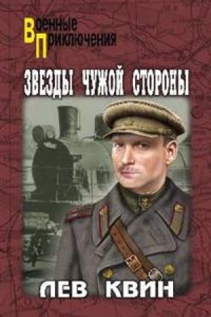 Cover: Zvezdy chuzhoj storony