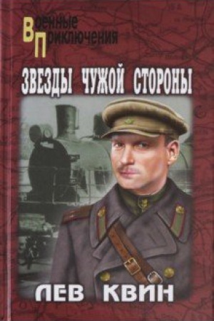 Обложка: Звезды чужой стороны