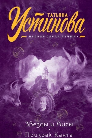 Cover: Zvezdy i Lisy. Prizrak Kanta