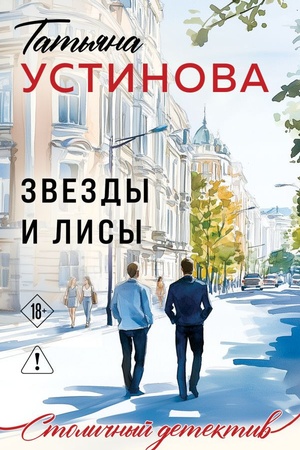 Cover: Zvezdy i Lisy