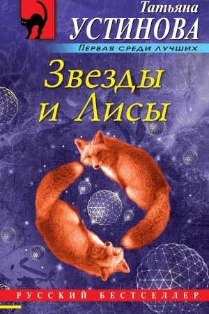 Cover: Zvezdy i Lisy