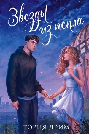 Buchcover: Zvezdy iz pepla