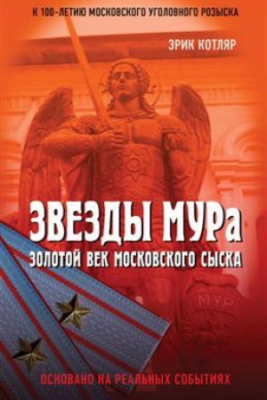 Buchcover: Zvezdy MURa. Zolotoj vek moskovskogo syska.
