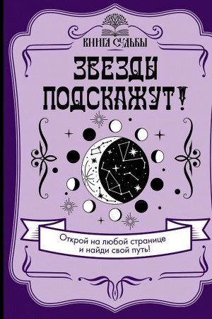 Buchcover: Zvezdy podskažut!