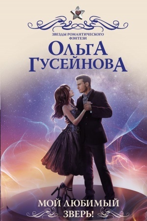 Обложка: Звезды романтического фэнтези